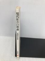 現代社会の理論: 情報化・消費化社会の現在と未来 (岩波新書 新赤版 465) 岩波書店 見田 宗介