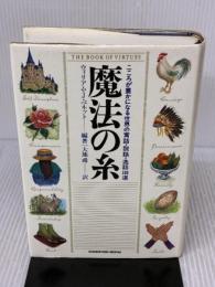 魔法の糸: こころが豊かになる世界の寓話・説話・逸話100選 実務教育出版 ウィリアム・J. ベネット