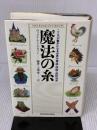 魔法の糸: こころが豊かになる世界の寓話・説話・逸話100選 実務教育出版 ウィリアム・J. ベネット