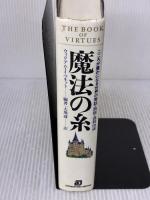 魔法の糸: こころが豊かになる世界の寓話・説話・逸話100選 実務教育出版 ウィリアム・J. ベネット
