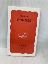 ジャズと生きる (岩波新書 新赤版 467) 岩波書店 穐吉 敏子