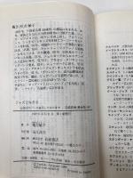 ジャズと生きる (岩波新書 新赤版 467) 岩波書店 穐吉 敏子
