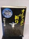 【※イタミ有り】オーデュボンの祈り (新潮ミステリー倶楽部) 新潮社 伊坂 幸太郎
