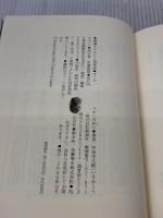 【※イタミ有り】オーデュボンの祈り (新潮ミステリー倶楽部) 新潮社 伊坂 幸太郎