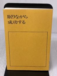 【※カバー無し・イタミ有り】眠りながら成功する―自己暗示と潜在意識の活用 産能大出版部 ジョセフ・マーフィー