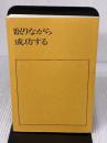 【※カバー無し・イタミ有り】眠りながら成功する―自己暗示と潜在意識の活用 産能大出版部 ジョセフ・マーフィー