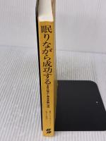 【※カバー無し・イタミ有り】眠りながら成功する―自己暗示と潜在意識の活用 産能大出版部 ジョセフ・マーフィー