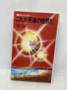 これが死後の世界だ: 開かれた来世 (潮文社リヴ) 潮文社 W.H.エバンズ