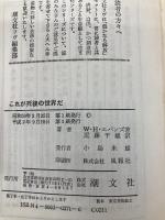 これが死後の世界だ: 開かれた来世 (潮文社リヴ) 潮文社 W.H.エバンズ