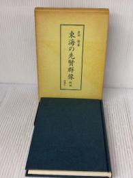 東海の先賢群像 続編 おうふう 岩田 隆