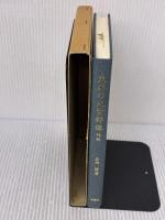 東海の先賢群像 続編 おうふう 岩田 隆