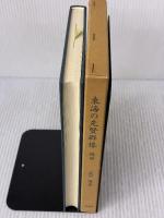 東海の先賢群像 続編 おうふう 岩田 隆