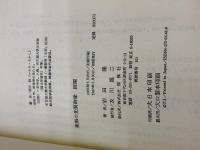 東海の先賢群像 続編 おうふう 岩田 隆