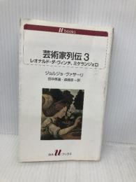 芸術家列伝３ ― レオナルド・ダ・ヴィンチ、ミケランジェロ (白水Uブックス1124) 白水社 ジョルジョ ヴァザーリ