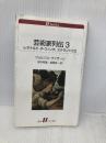 芸術家列伝３ ― レオナルド・ダ・ヴィンチ、ミケランジェロ (白水Uブックス1124) 白水社 ジョルジョ ヴァザーリ