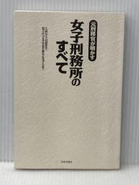 ※カバー無し 元刑務官が明かす女子刑務所のすべて: 入所から出獄まで知られざる女囚の獄中生活とは!? 日本文芸社 坂本 敏夫