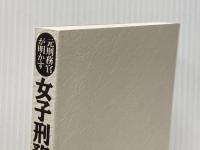 ※カバー無し 元刑務官が明かす女子刑務所のすべて: 入所から出獄まで知られざる女囚の獄中生活とは!? 日本文芸社 坂本 敏夫