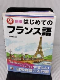 【※イタミ有り】新版 CD BOOK はじめてのフランス語 明日香出版社 中野 久夫