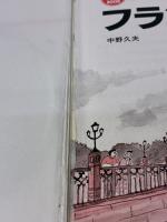 【※イタミ有り】新版 CD BOOK はじめてのフランス語 明日香出版社 中野 久夫