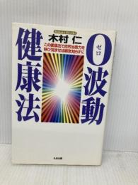 0波動健康法: この健康法で自然治癒力を呼び覚ませば病気知らずに たま出版 木村 仁