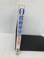 0波動健康法: この健康法で自然治癒力を呼び覚ませば病気知らずに たま出版 木村 仁