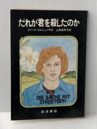 だれが君を殺したのか (あたらしい文学 11) 岩波書店 イリーナ・コルシュノウ