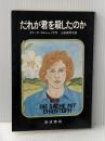 だれが君を殺したのか (あたらしい文学 11) 岩波書店 イリーナ・コルシュノウ