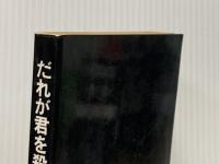だれが君を殺したのか (あたらしい文学 11) 岩波書店 イリーナ・コルシュノウ