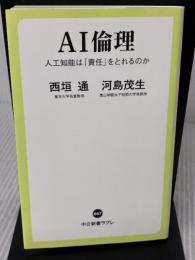 【※書き込み有り】AI倫理-人工知能は「責任」をとれるのか (中公新書ラクレ (667)) 中央公論新社 河島 茂生