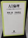 【※書き込み有り】AI倫理-人工知能は「責任」をとれるのか (中公新書ラクレ (667)) 中央公論新社 河島 茂生