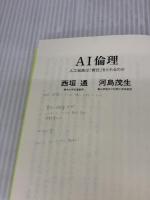 【※書き込み有り】AI倫理-人工知能は「責任」をとれるのか (中公新書ラクレ (667)) 中央公論新社 河島 茂生