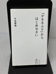 【※イタミ有り】「デキるふり」からはじめなさい (星海社新書 28) 星海社 千田 琢哉
