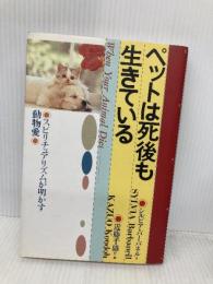 ペットは死後も生きている: スピリチュアリズムが明かす動物愛 ハート出版 シルビア バーバネル