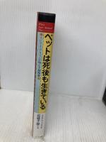 ペットは死後も生きている: スピリチュアリズムが明かす動物愛 ハート出版 シルビア バーバネル