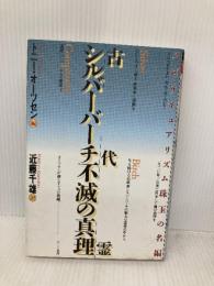 古代霊シルバーバーチ不滅の真理: スピリチュアリズム珠玉の名編 ハート出版
