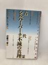 古代霊シルバーバーチ不滅の真理: スピリチュアリズム珠玉の名編 ハート出版
