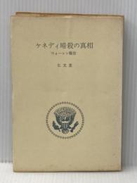 ※イタミ有 ケネディ暗殺の真相―ウォーレン報告 (1964年)