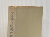 ※イタミ有 ケネディ暗殺の真相―ウォーレン報告 (1964年)