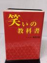 【※イタミ有り】笑いの教科書 春日出版 瀬沼 文彰