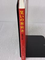 【※イタミ有り】笑いの教科書 春日出版 瀬沼 文彰