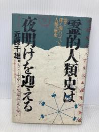 霊的人類史は夜明けを迎える ハート出版 近藤 千雄