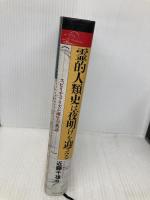 霊的人類史は夜明けを迎える ハート出版 近藤 千雄
