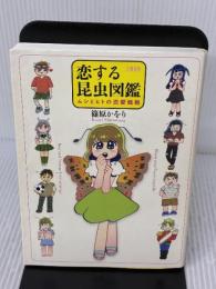 恋する昆虫図鑑 ムシとヒトの恋愛戦略 文藝春秋 篠原 かをり