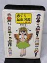 恋する昆虫図鑑 ムシとヒトの恋愛戦略 文藝春秋 篠原 かをり
