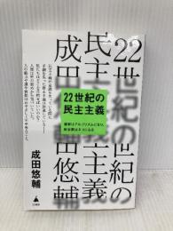 22世紀の民主主義 選挙はアルゴリズムになり、政治家はネコになる (SB新書) SBクリエイティブ 成田悠輔