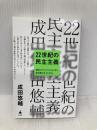 22世紀の民主主義 選挙はアルゴリズムになり、政治家はネコになる (SB新書) SBクリエイティブ 成田悠輔