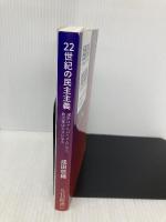 22世紀の民主主義 選挙はアルゴリズムになり、政治家はネコになる (SB新書) SBクリエイティブ 成田悠輔