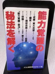 能力覚醒の秘法を解く オウム出版