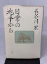 【※イタミ有り】日常の地平から 作品社 長谷川 宏