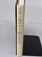 【※イタミ有り】日常の地平から 作品社 長谷川 宏